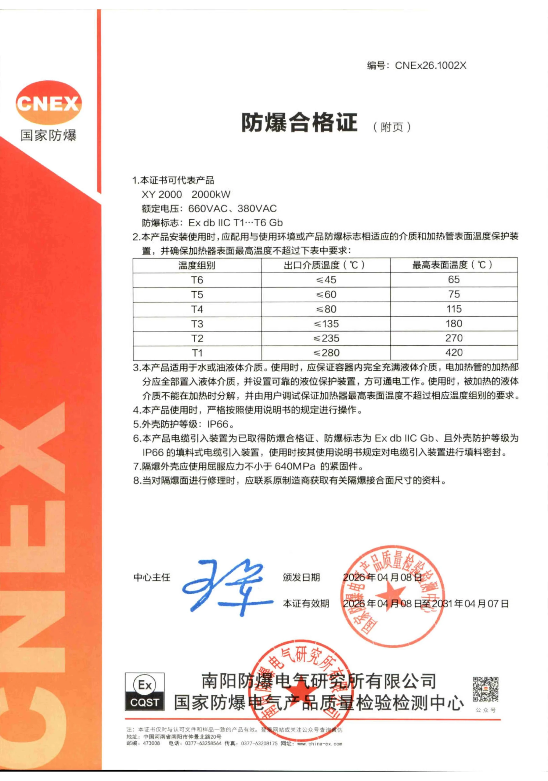 CNEX explosion-proof certificate appendix for Xiangyuan XY electric heater, 660VAC, 2000kW, Ex db IIC T1–T6 Gb