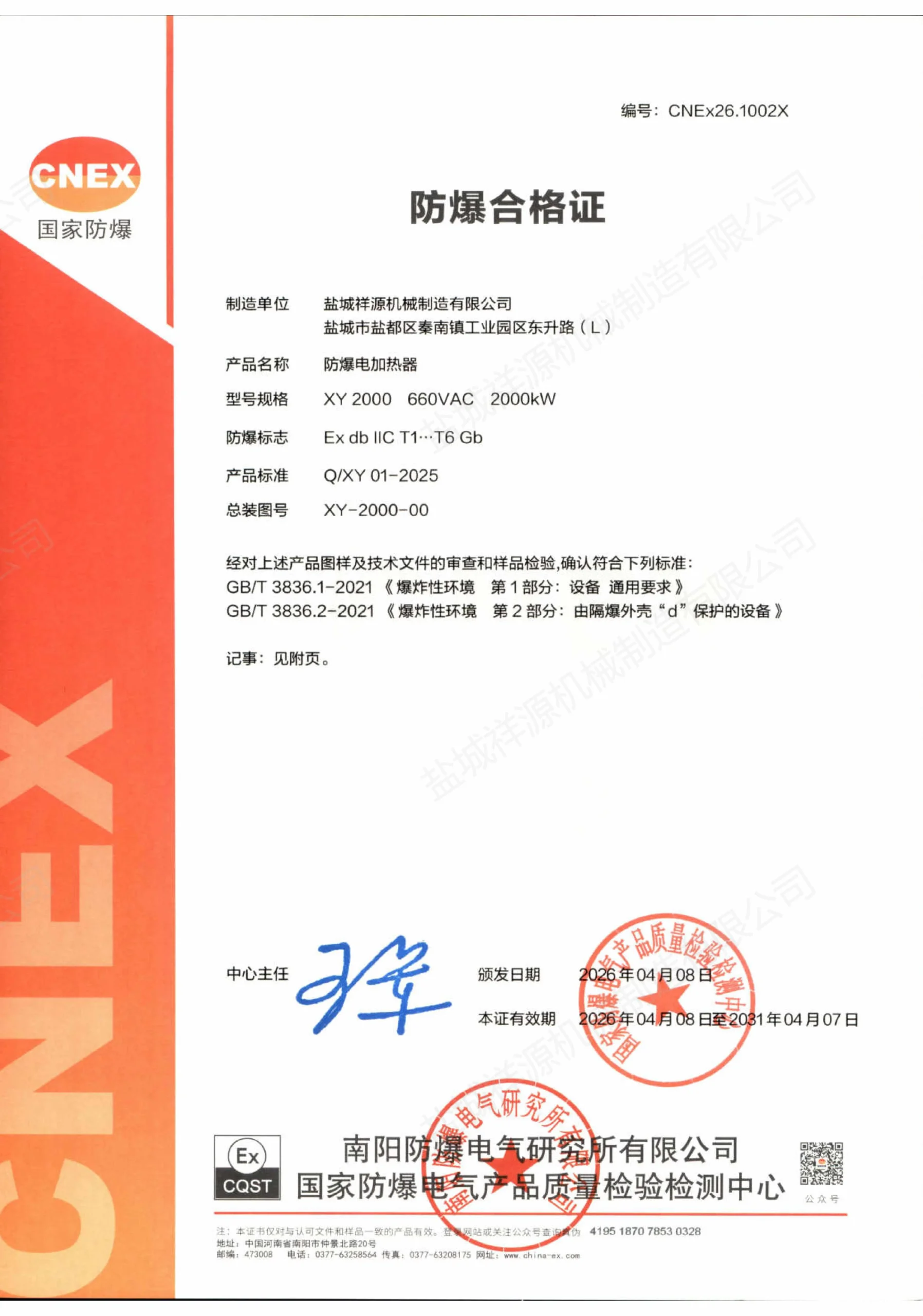 CNEX explosion-proof certificate for Xiangyuan XY electric heater, Ex db IIC T1-T6 Gb